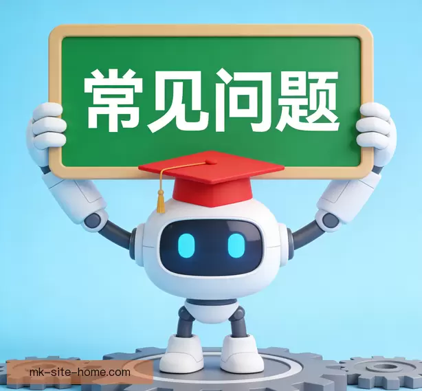 常见问题解答